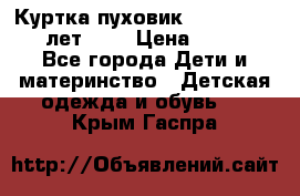 Куртка-пуховик Colambia 14-16 лет (L) › Цена ­ 3 500 - Все города Дети и материнство » Детская одежда и обувь   . Крым,Гаспра